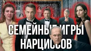 СЕРИАЛ ЗОЛОТОЕ ДНО: психологический портрет героев и их отношений, нарциссические семьи и власть