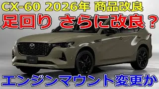 【CX-60】2026年改良でエンジンマウントが変わる？ 初期モデルにも適用されるのか CX-5 CX-80 マツダ