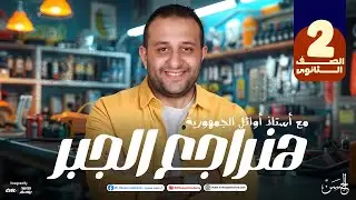 أقوى مراجعة للجبر هتلملك كل اللى فات للصف الثانى الثانوى | مستر حسن ممدوح 🔥