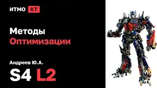 [s4 | 2026] Методы Оптимизации, Андреев Ю.А., лекция 2