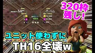 【クラクラ】遂に対戦でユニット使わずにTH16全壊生まれるｗ３２０枠残しで全壊ってなんだよｗ