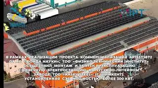 Cолнечная электростанция мощностью более 300 кВт на заводе ТОО 