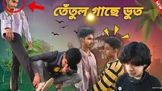 তেঁতুল গাছে ভূত 👻😂 WB FUNNY TOP COMEDY VIDEO || 💥🔥