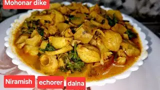 #Niramish echorer dalna #TraditionalRecipe#authentic receipe #trending video #viralrecipe 