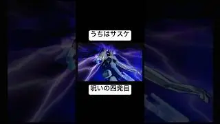【ナルティメットヒーロー2】うちはサスケ 呪いの四発目 これは3と一緒か？ #shorts #naruto #ps2