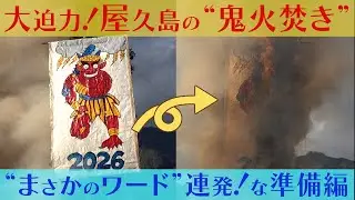 大迫力！屋久島の“鬼火焚き”～“まさかのワード”連発！な準備編～
