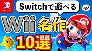 ニンテンドースイッチで遊べるWiiの名作10選【実はこんなにある】