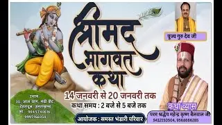🔴Live Day 4 ।। श्री मद भागवत कथा ।। shree Mahendra Krishna Baiwal Ji ।। गढ़ी कैंट, देहरादून,( u.k. )