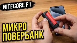 ⚡ САМЫЙ МАЛЕНЬКИЙ ПОВЕРБАНК NITECORE F1 SMART IMR Li-ion BATTERY CHARGER