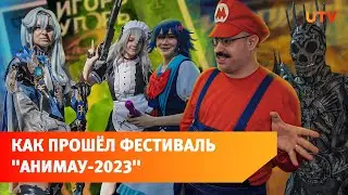 Фестиваль «Анимау» вернулся спустя три года. Что изменилось?