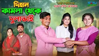 দিহান কমলা থেকে দুলাভাই  | Dihan kamla theke dulavai  | bengali fairy tales | dihan  | bihar
