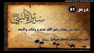 Seerat un Nabi S.A.W part 61 in Pashto by Sheikh abu hassan swati