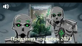 Предзаказ Некрон Нокдябрь 2023