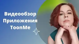 Видео обзор приложения ToonMe.