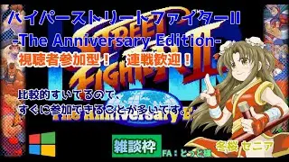 【強い人いっぱい来てためになった】【#ハイパーストリートファイターII】#実況プレイ配信【#参加型】【#ウィンドウズ/#Windows】【#Vtuber/#雑談/#華雪まな/#カラフルボックス】