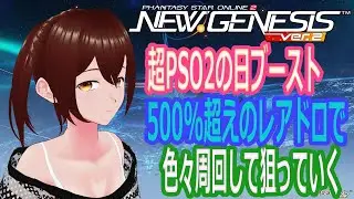【PSO2NGS】超PSO2の日ブースト！ とりあえず色々周回しよう【ship4、10】