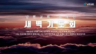 2026년 2월 4일 남현교회 새벽기도회