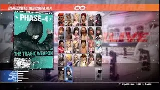 Dead or Alive 6. Combo Challenge Phase 4