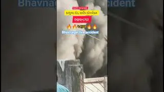 Bhavnagar fire accident | Bhavnagar me aag lagi | #bhavnagar #news #shortsfeed #fireaccident