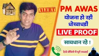 PM AWAS YOJNA FRAUD 🤥 | सावधान रहे ऐसे कॉलो से 🚨 | PM Awas Scam 2023