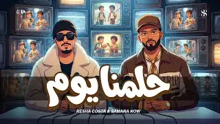 حلمنا يوم ( يا بختك يلي تقول يارب )  ريشا كوستا - سماره ناو  [Music Video] (2026) Helmina Yom