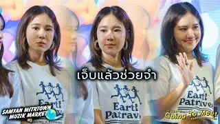 เจ็บแล้วช่วยจำ - Earth Patravee [Samyan Mitrtown Muzik Market 3: 20 Sep 24]