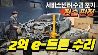 서비스센터 전손 판정… e-트론 직접 고쳐봤습니다