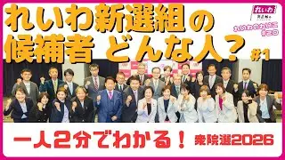 【衆院選2026】なぜ、れいわ新選組から立候補したの？　一人２分でわかる候補者紹介！！【れいわ新選組 石井れいこ】