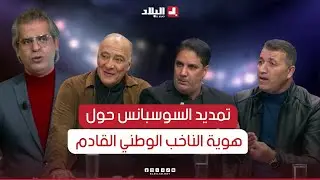 تمديد السوسبانس حول هوية الناخب الوطني القادم .. والجمهور الرياضي يرتقب بشغف