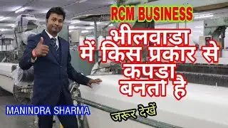 RCM BUSINESS भीलवाड़ा में किस प्रकार से कपडा बनता है इस वीडियो को आप लोग जरूर देखें,MANINDRA SHARMA,