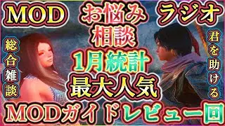 スカイリム！1月の最大人気MODをじっくり・レビュー！ガイド回！【MODご相談・雑談ラジオ】【MOD列伝】【ゆっくり実況】【Skyrim】