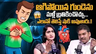 ఆగిపోయిన గుండెను మళ్లీ బ్రతికించొచ్చు..! Dr. Ravi Kanth ( Cardiologists ) SumanTV Anchor Lasya