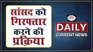 What Is Procedure To Arrest MP In India - Daily Current News I Drishti IAS