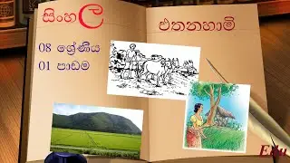 grade 08 sinhala lesson 01 සිංහල භාෂාව හා සාහිත්&zwj;යය 08 ශ්&zwj;රේණිය 01 පාඩම Edu Sinhala