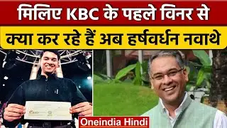 मिलिए,  KBC के पहले करोड़पति  Harshvardhan Nawathe से, जानें क्या करते हैं ? | वनइंडिया हिंदी |*News