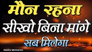 मौन रहना सीखो बिना मांगे सब मिलेगा||Best Motivational Speech|| #motivation