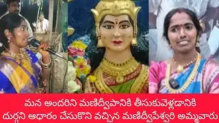 ఉచితంగా మణిద్వీపానికి తీసుకువెళ్లడానికి దుర్గని ఆధారం చేసుకొని వచ్చిన మణిద్వీపేశ్వరిఅమ్మవారు|మారండి🙏