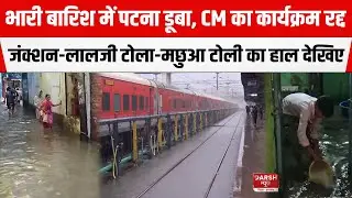 Heavy Rain In Patna: CM Nitish का कार्यक्रम रद्द,जंक्शन-लालजी टोला-मछुआ टोली-किदवई पुरी का हाल देखिए