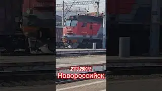 08.11 2ТЭ25КМ-0191 эксклюзив, вокзал Новороссийск #новороссийск #2тэ25км #тепловоз  #0191 #shorts