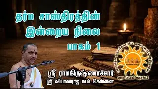 தர்ம சாஸ்திரத்தின் இன்றைய நிலை பாகம் 1 | ஸ்ரீ ராமகிருஷ்ணாச்சார்
