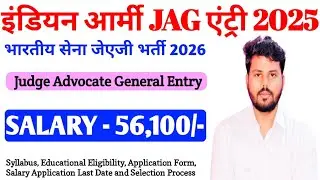 सेना में सीधे अधिकारी बनें 2025 / Indian Army JAG Recruitment 2025 / भारतीय सेना JAG प्रवेश योजना 