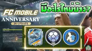 FC Mobile | อัพเดทใหม่มาแล้ววว!!