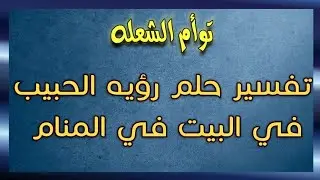 توأم الشعلة : تفسير حلم رؤيه الحبيب في المنزل في المنام كلام مهم جدا إسمع للنهايه #1111