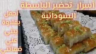 اسرار تحضير الباسطة السودانية ( البقلاوة ) اجمل بقلاوة بيتي ممكن تجربوها و علي ضمانتي