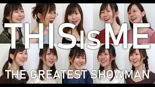 【一人十役】This Is Me(from THE GREATEST SHOWMAN) Moelys Covered 歌ってみた【合唱カバー】