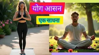 योगासन एक साधना || Yoga@DailyLife
