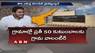 AP Government Released Order Over Grama Volunteers Recruitment | ABN Telugu