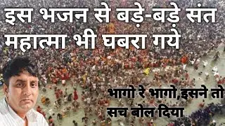 इस भजन से बड़े-बड़े संत भी घबरा गये। संतो को भागना पड़ गया।माया तजी ना जाय संतो।श्रवण बासट जायल।