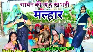 सावन की न्यू दुःख भरी मल्हार//बलम सावन को महीना पीहर में जाऊंगी भैया के द्वार #malhar #madhu_shastri