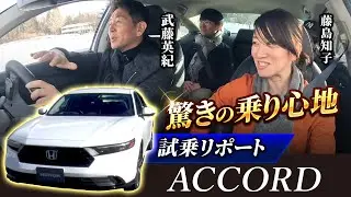 【新型ACCORD走行】武藤×藤トモが試乗&徹底レビュー【後編]】！
